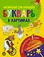 Английский для малышей. Букварь в картинках. С невидимыми чернилами - фото 1