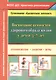 Воспитание ценностей здорового образа жизни у детей 3-7лет. Планирование, занятия, игры. ФГОС ДО - фото 1