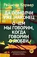 Да помолчи уже, наконец. О чем мы говорим, когда говорим о любви - фото 1