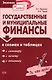 Государственные и муниципальные финансы в схемах и таблицах - фото 1