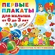 Первые плакаты для малыша От 0 до 3 лет - фото 1