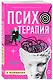 Психотерапия в комиксах - фото 3