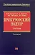 Прокурорский надзор: учебник. 2-е изд., перераб. и доп. - фото 1