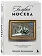 Галерея Москва. Шедевры знаменитых мастеров на улицах столицы - фото 3