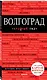 Волгоград: путеводитель + карта - фото 3