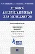 Деловой английский язык для менеджеров: учебное пособие - фото 1