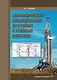 Геофизические исследования нефтяных и газовых скважин - фото 1