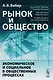 Рынок и общество: Экономическое и социальное в общественных процессах - фото 1