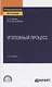Уголовный процесс. Учебное пособие для СПО - фото 1