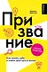 Мое призвание: как найти себя в этой жизни - фото 1