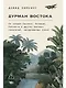 Дурман Востока. По следам Оруэлла, Конрада, Киплинга и других великих писателей, зачарованных Азией - фото 1