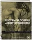 Рисуем человека по фотографиям. Практическое руководство с референсами и туториалами - фото 3