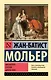 Мизантроп. Скупой. Школа жен - фото 1
