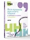 Все правила русского языка в таблицах и схемах. 1–4 классы - фото 3