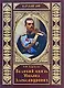 Великий князь Михаил Александрович - фото 1