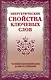 Энергетические свойства ключевых слов. 4-е изд. - фото 3