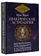 Практическая астрология. Космограмма, натальная карта. Составление гороскопов - фото 3