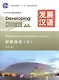 Developing Chinese. Elementary II (2nd Edition) - Main Course = Развивая китайский. Начальный уровень. Часть 2. Основной курс (+MP3) - фото 1