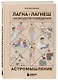 Астромышление. Лагна+Лагеш: 144 модели поведения - фото 3