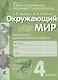 Окружающий мир. 4 класс. Контрольно-диагностические работы - фото 1