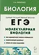 Биология. ЕГЭ. Раздел Молекулярная биология. Теория, тренировочные задания. Учебно-методическое пособие - фото 1