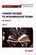 Учебное пособие по экономической теории: Хрестоматия в 6-ти частях. Часть 3 - фото 1