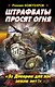 Штрафбаты просят огня. "За Днепром для нас земли нет!" - фото 1