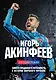 Игорь Акинфеев. Автобиография самого преданного футболиста в истории мирового футбола - фото 9