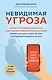 Невидимая угроза. Как Wi-Fi, сотовые телефоны, 5G и другие электромагнитные излучения влияют на наше самочувствие и продолжительность жизни: последние данные научных экспериментов - фото 1