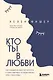Кто ты в любви. Как определить свой тип личности и найти партнера, который поймет тебя с полуслова - фото 1