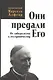 Они предали его. От либерализма к отступничеству. - фото 1