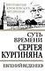 Суть времени Сергея Кургиняна - фото 1