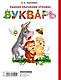 Букварь. Раннее обучение чтению. От 2-х - фото 2