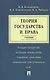 Теория государства и права. Учебник - фото 1