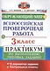 Всероссийская проверочная работа. Окружающий мир. 3 класс. Практикум по выполнению типовых заданий. ФГОС - фото 1