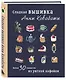 Сладкая вышивка Анны Кавабаты. Более 30 сюжетов из уютной кофейни - фото 3