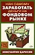 Как самому заработать деньги на фондовом рынке - фото 1