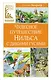 Чудесное путешествие Нильса с дикими гусями - фото 1