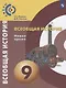 Всеобщая история. Новое время. 9 класс. Учебник - фото 1