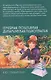 Семейная позитивная динамическая психотерапия: Практическое руководство - фото 1