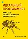 Идеальный программист. Как стать профессионалом разработки ПО - фото 1