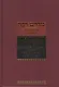 Мидраш Раба (Великий мидраш): в 8 т. Мидраш к пяти свиткам: Том первый. Эстер Раба, Рут Раба - фото 1