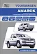 Volkswagen Amarok. Модели выпуска с 2010 года с бензиновым и дизельными двигателями. Руководство по эксплуатации, устройство, техническое обслуживание, ремонт - фото 1