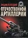 Энциклопедия отечественной артиллерии - фото 1