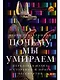 Почему мы умираем: Передовая наука о старении и поиск бессмертия - фото 1