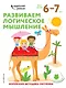 Развиваем логическое мышление: для детей 6–7 лет (с наклейками) - фото 1