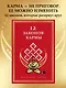 12 Законов кармы - фото 4
