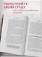 Сила воли не работает. Пусть твое окружение работает вместо нее - фото 5