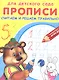 Прописи для детского сада. Считаем и решаем правильно - фото 2