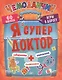 Я супер доктор. Игры в дорогу.3+ - фото 1